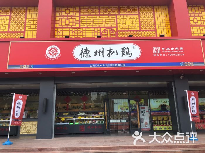 德州扒鸡老德祥(德兴店)图片 - 第8张