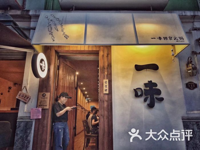 一味独食火锅图片 第9张
