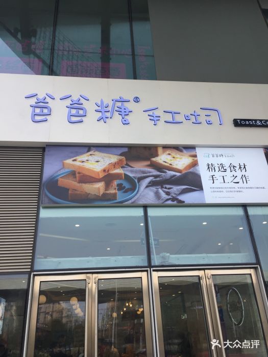 爸爸糖手工吐司-图片-武汉美食-大众点评网