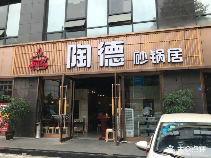 陶德砂锅居(蜀汉路店)图片 - 第1749张