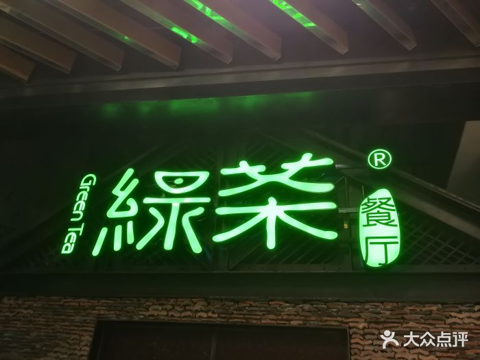 绿茶餐厅(1234space店)招牌图片 - 第934张