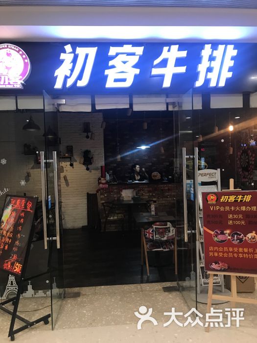 初客牛排(ftc金融店)图片 - 第47张