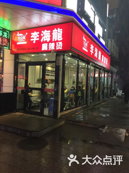 李海龙麻辣烫(长江街店)图片 - 第81张