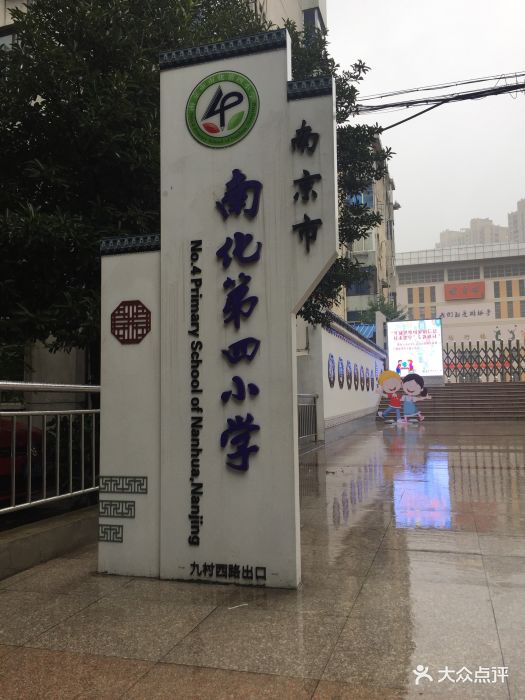 南化第四小学-图片-南京学习培训-大众点评网