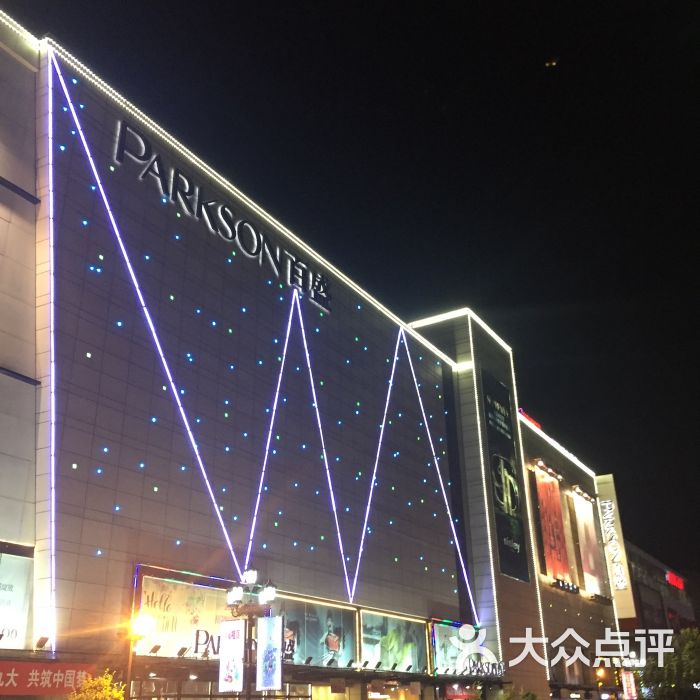 百盛购物中心(铁东店)-图片-鞍山购物-大众点评网