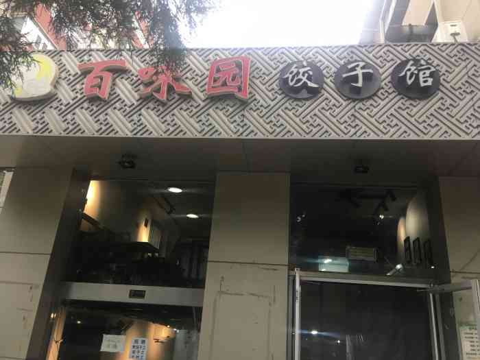 百味园饺子馆(团结湖店)-"百味园饺子馆,位于团结湖路52号,地铁6.