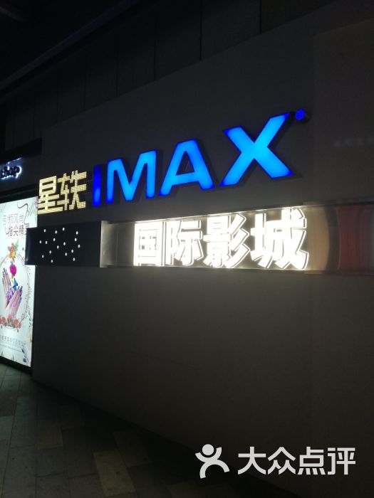 星轶imax国际影城(上海九亭店)图片 - 第29张