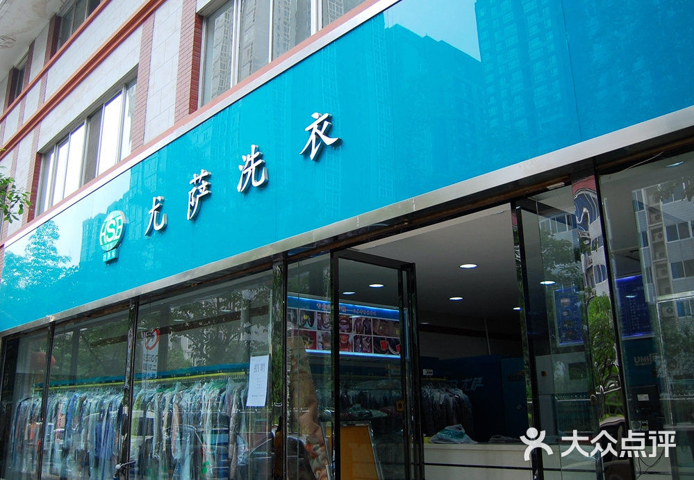 焓斯保尤萨洗衣店门面图片 第1张