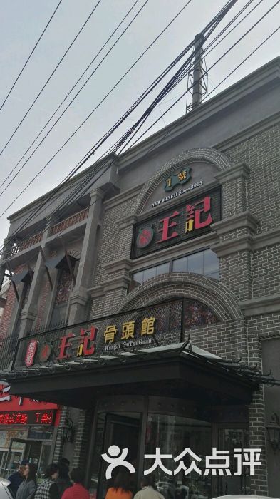 王记骨头馆(云霄路店)图片 第182张