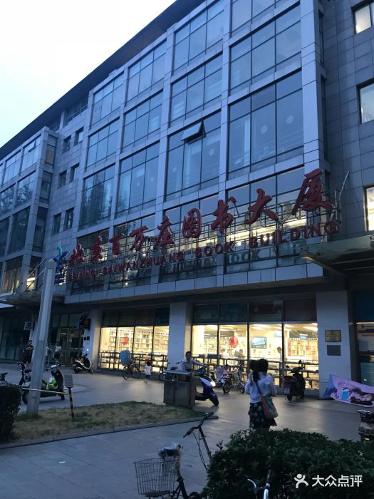北京百万庄图书大厦-图片-北京购物-大众点评网
