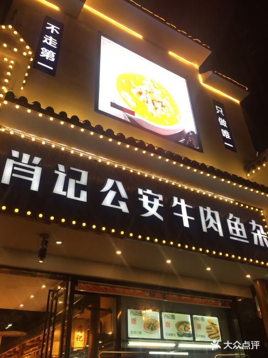 肖记公安牛肉鱼杂馆(仁和路店)图片 第57张