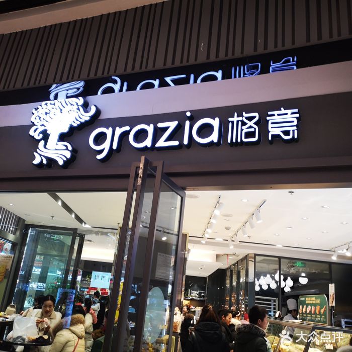 grazia格意(万达广场店)图片