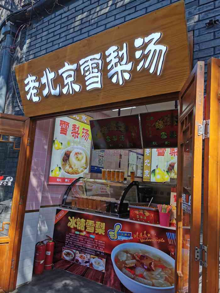 老北京雪梨汤(恭王府店)-"恭王府附近的小店,环境一般