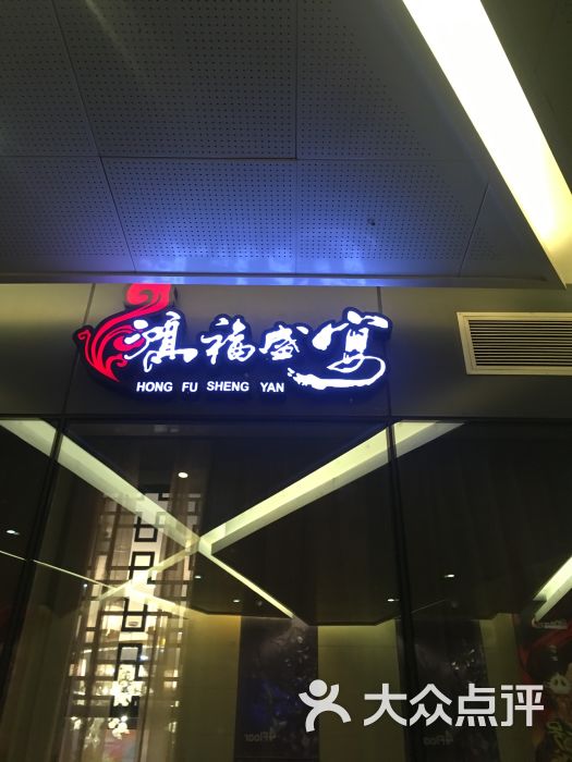 鸿福盛宴(花果园店)图片 - 第1张