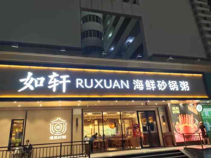 如轩海鲜砂锅粥(南山大道店"因为想去的网红店