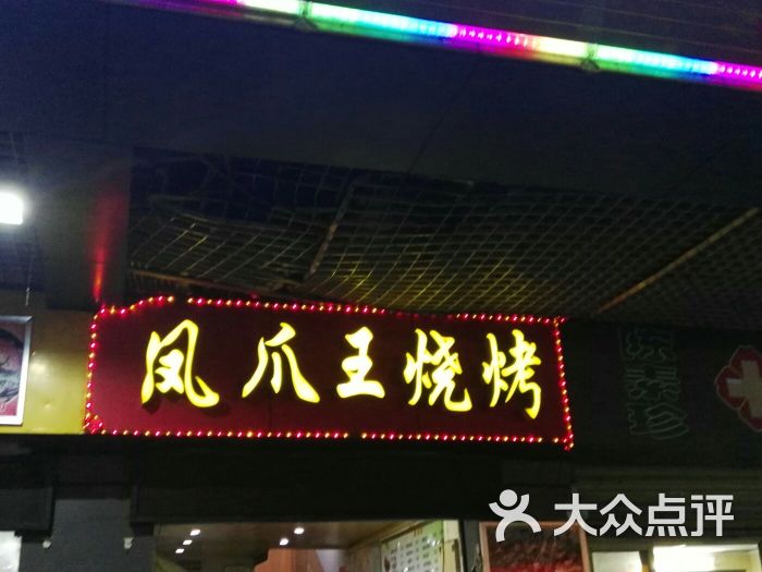 凤爪王烧烤(首义路店-图片-武汉美食-大众点评网