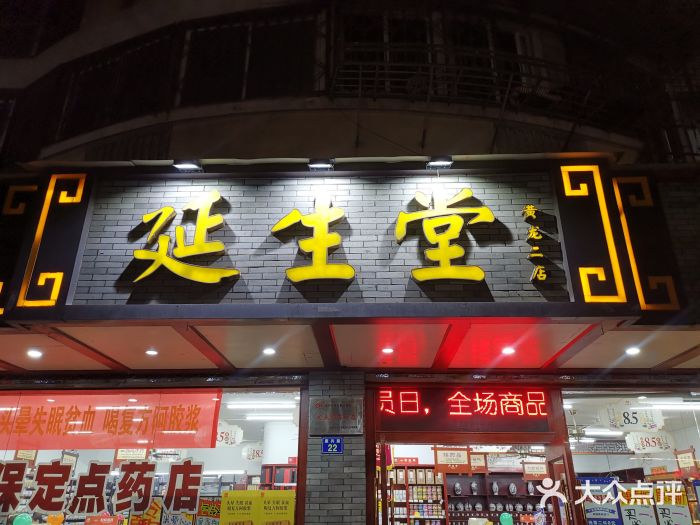 延生堂(黄龙二店)图片