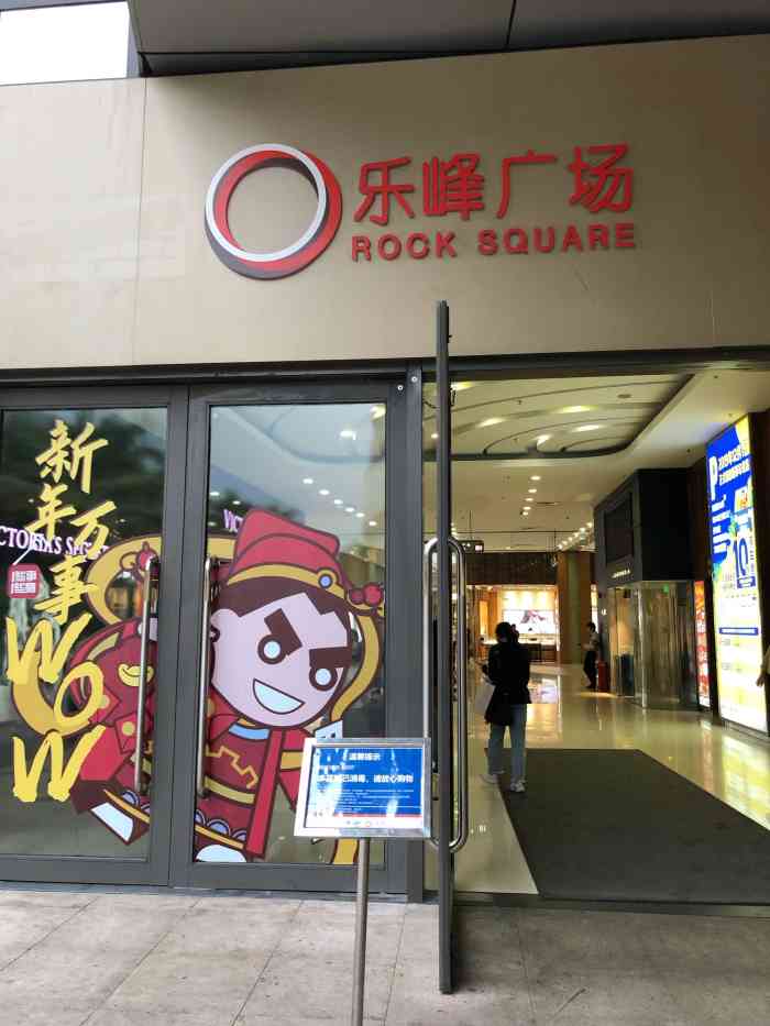 乐峰广场"乐峰广场座落工业大道,地铁站上盖,沙园中.