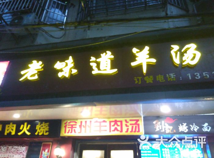 徐州老味道羊汤馆(明瓦廊店)图片 - 第20张