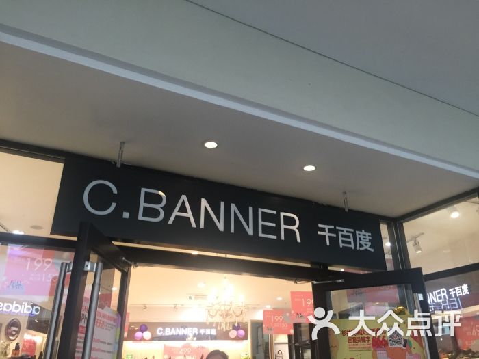 cbanner千百度(杉井奥特莱斯店)图片 第8张