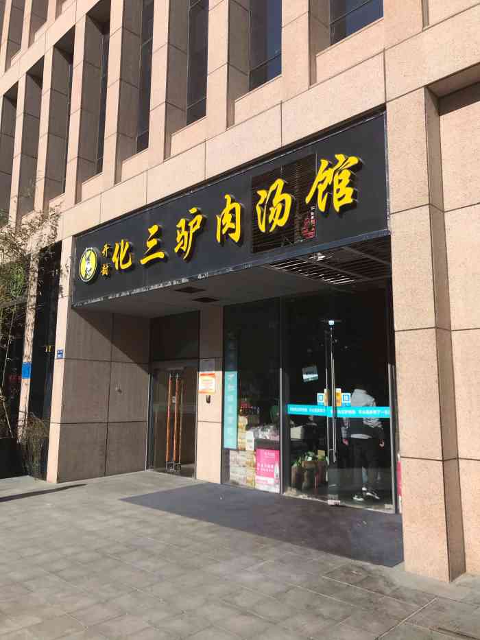 开封化三驴肉汤馆(建正店)-"味道可以,能感觉到他家的