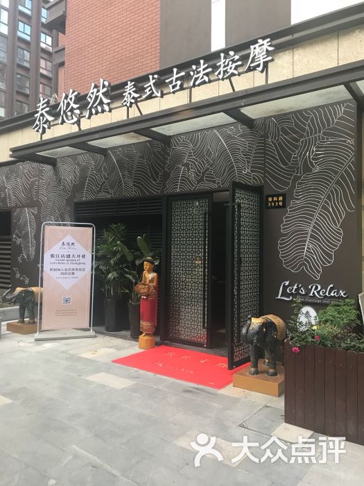 let"s relax泰悠然泰式按摩·spa(张江店)门面图片 - 第6张