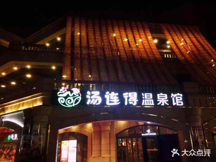 汤连得(118店)图片 - 第1张