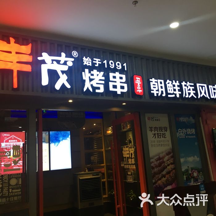 丰茂烤串