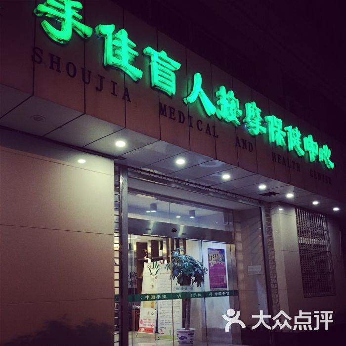 手佳盲人按摩保健中心(长江路店)图片 第2张