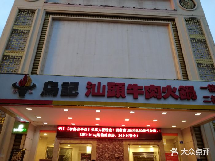 馨苑乌记汕头牛肉火锅(宝安总店)门面图片