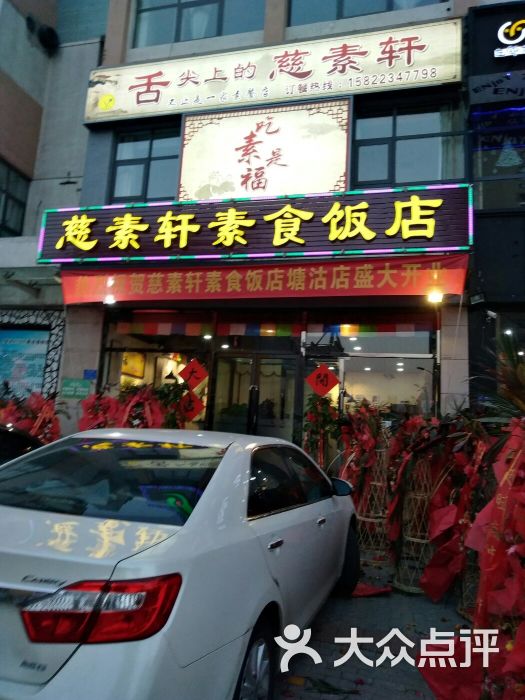 慈素轩素食饭店(塘沽店-图片-天津美食-大众点评网