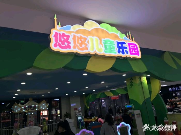 悠悠儿童乐园(丰收店)图片