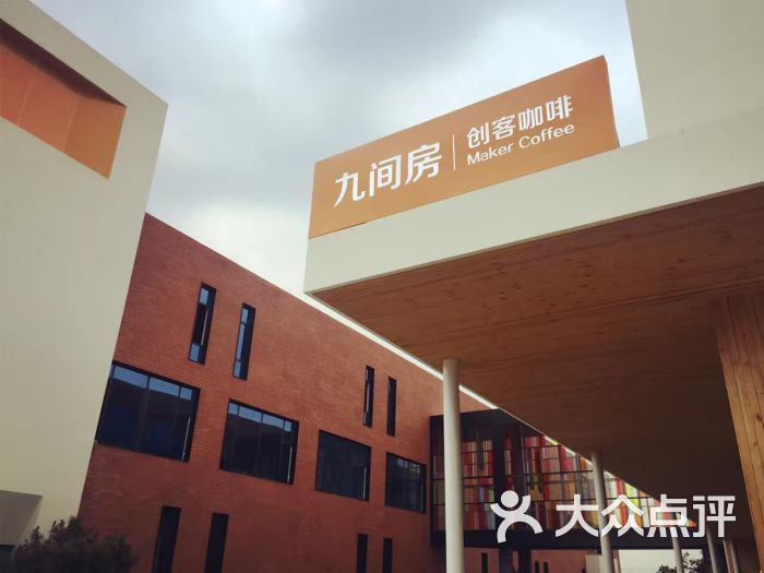 九间房生活美学馆-图片-日照休闲娱乐