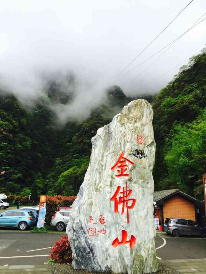 金佛山国家级风景名胜区西门售票处