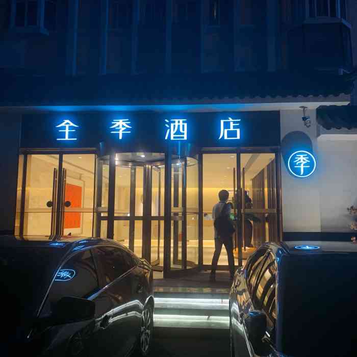 全季酒店(合肥桐城路店)-"桐城南路的全季酒店!闺蜜来