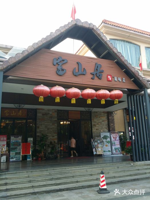 富山居山里原味菜-图片-新会美食-大众点评网