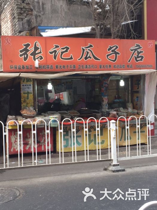 张记瓜子店门面图片 - 第1张