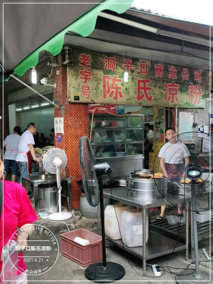 洞子口陈氏凉粉-"一个城乡结合部,洞子口本洞,陈凉粉