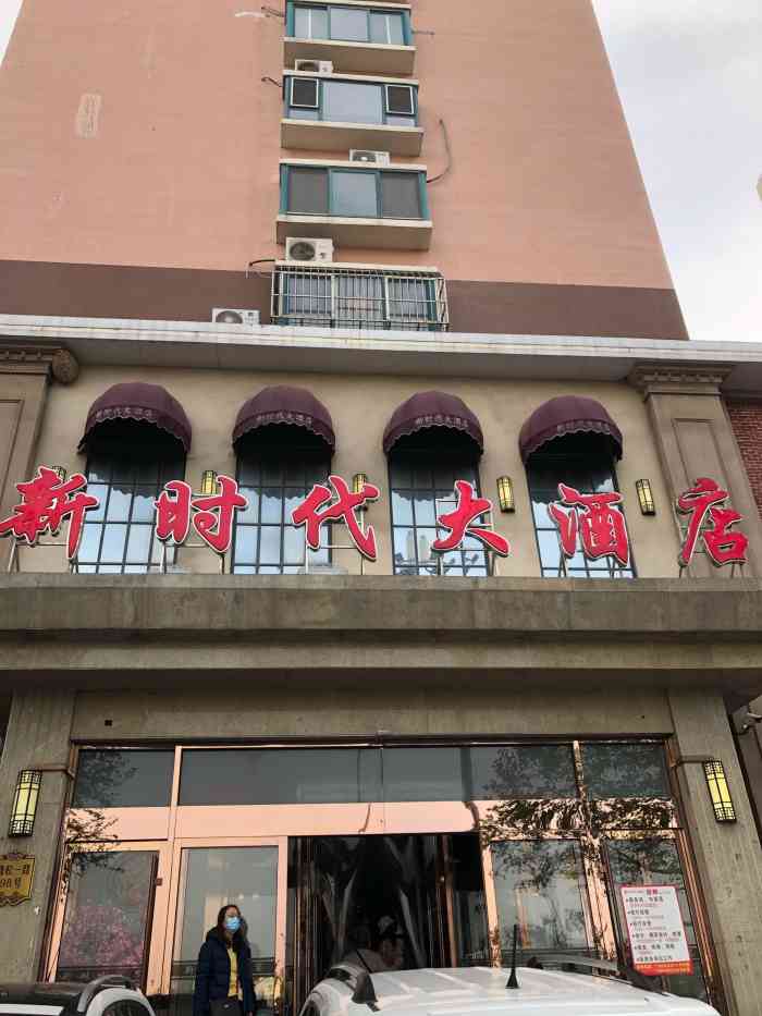 新时代大酒店(劲松一路店)-"无意间翻到有小伙伴推荐