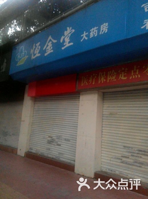 恒金堂大药房(吉祥路分店)图片 - 第4张