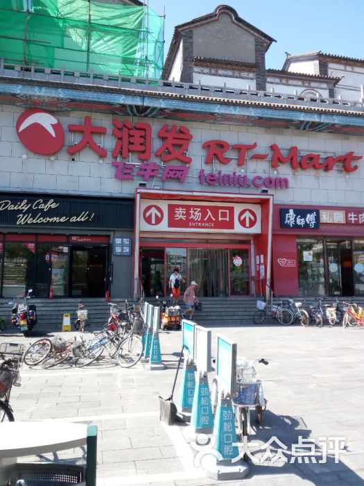 大润发(唐人街购物广场店)-门面图片-北京购物-大众点评网