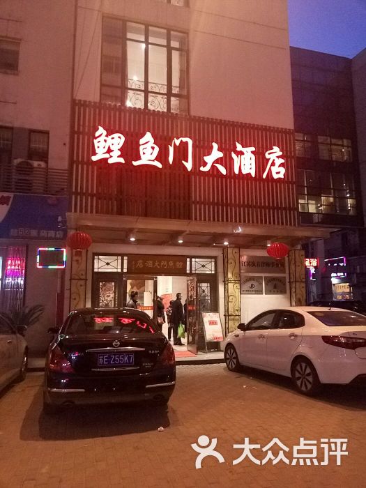 鲤鱼门大酒店门面图片 - 第184张