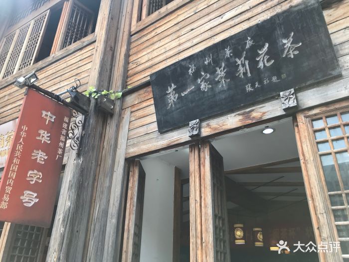 中莉茶业第一家茉莉花茶图片 第9张