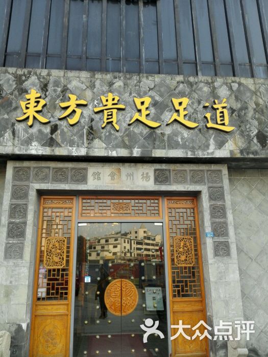 东方贵足(江阳店)图片 - 第3张