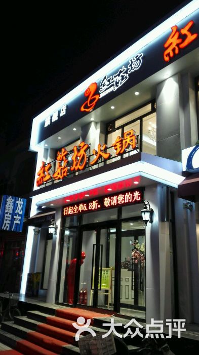 红菇坊火锅(鸭绿江街店)图片 - 第1张