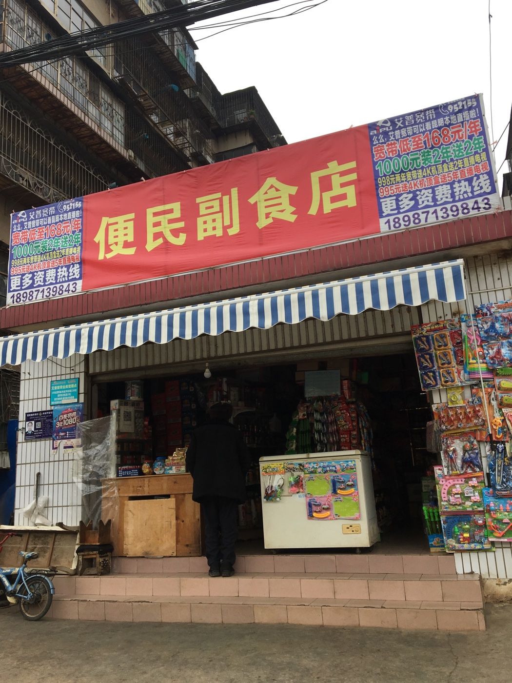 便民副食店