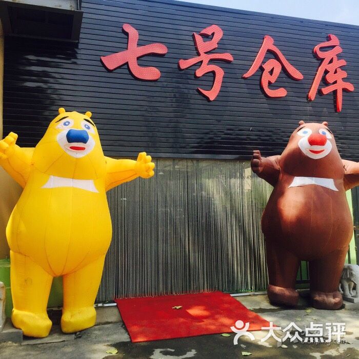 七号仓库火盆烧烤图片 第1张