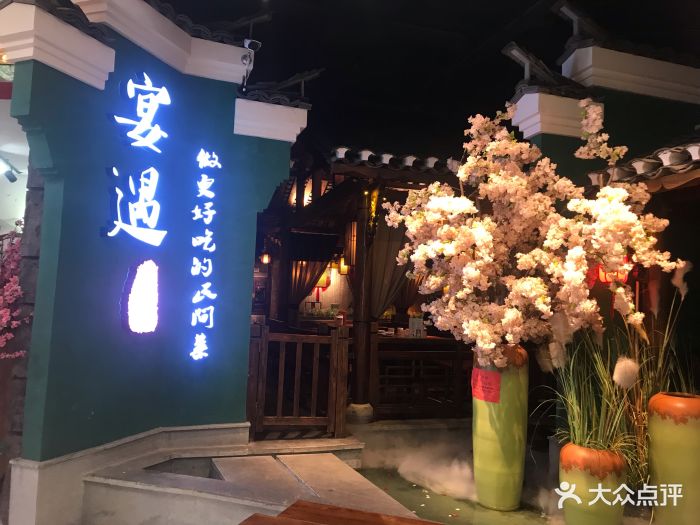 宴遇江城(江腾广场店-图片-武汉美食-大众点评网