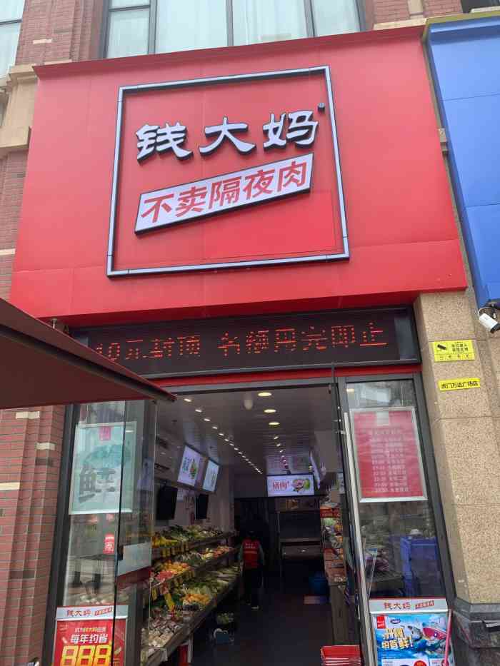 钱大妈虎门万达广场店