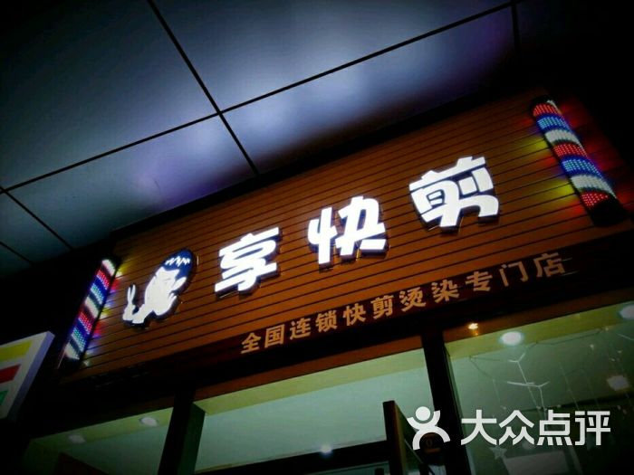 享快剪全国连锁(美吉特店)门面图片 - 第2张